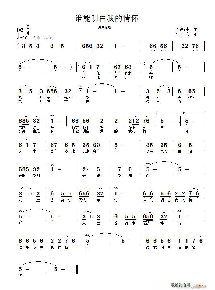 高歌 《谁能明白我的情怀》简谱