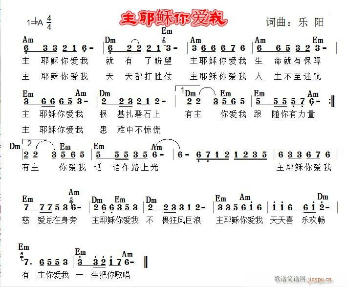 人生如戏 《主耶稣你爱我》简谱