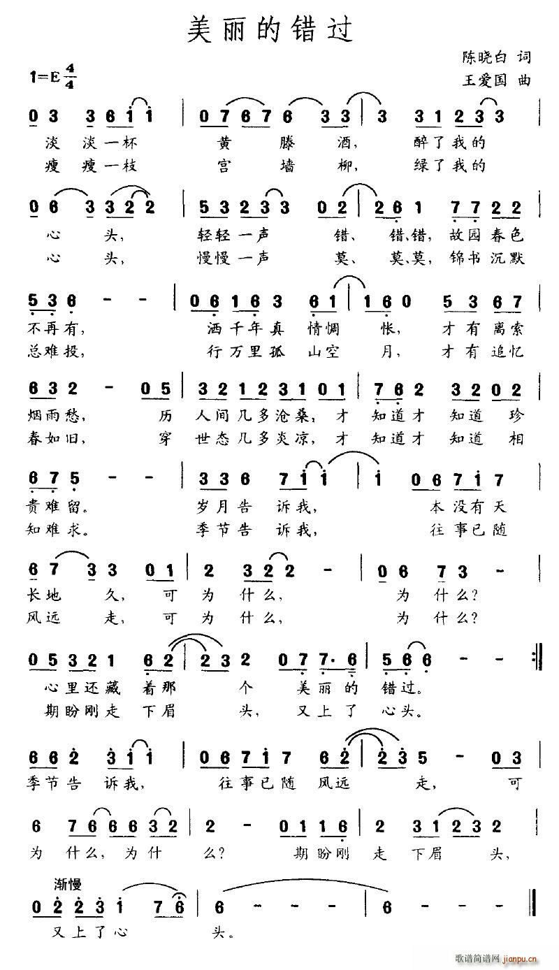 会跳舞的音符 陈晓白 《美丽的错过》简谱