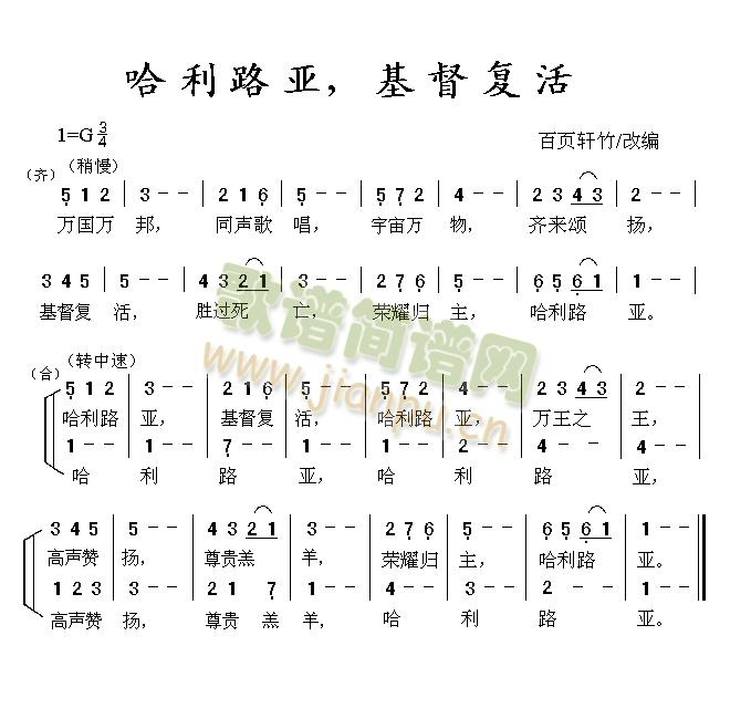 百页轩竹改编 《哈利路亚，基督复活》简谱