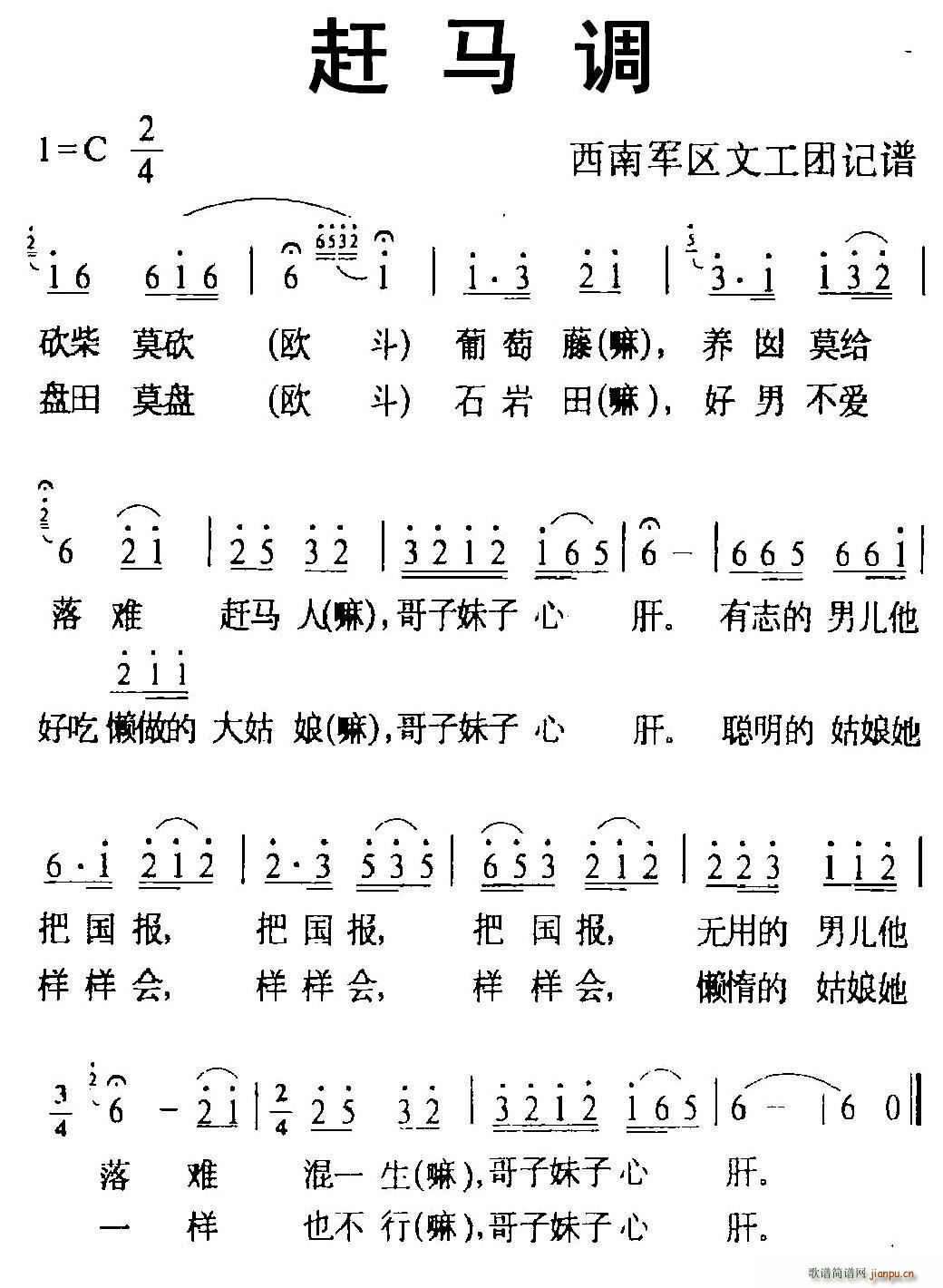 未知 《赶马调（西南军区文工团记谱版）》简谱