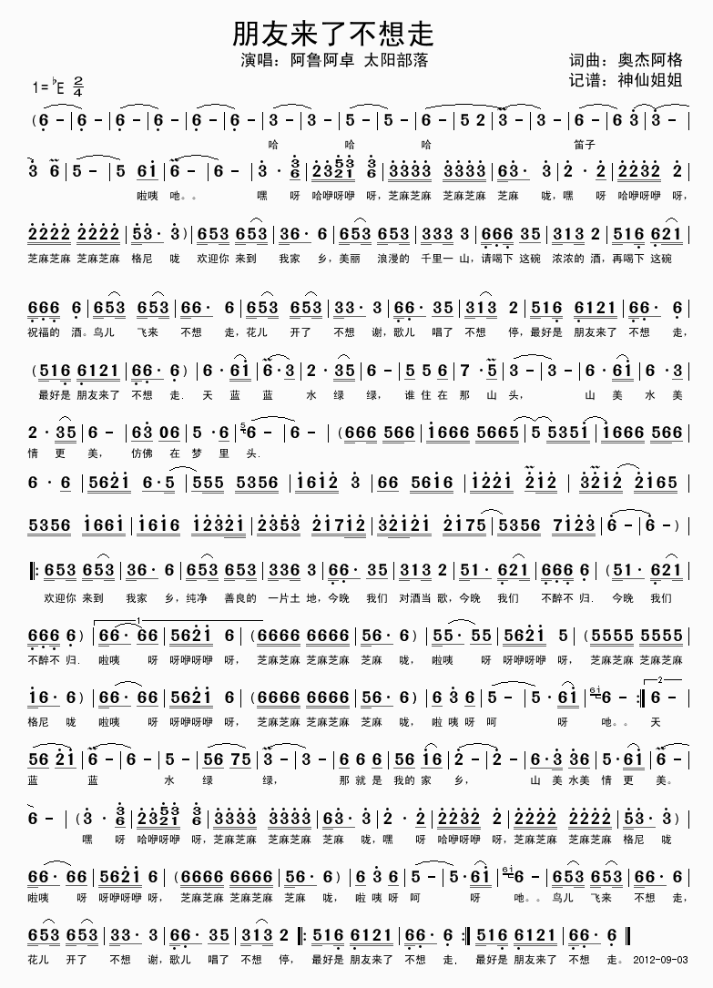 阿鲁阿卓太阳部落 《朋友来了不想走》简谱
