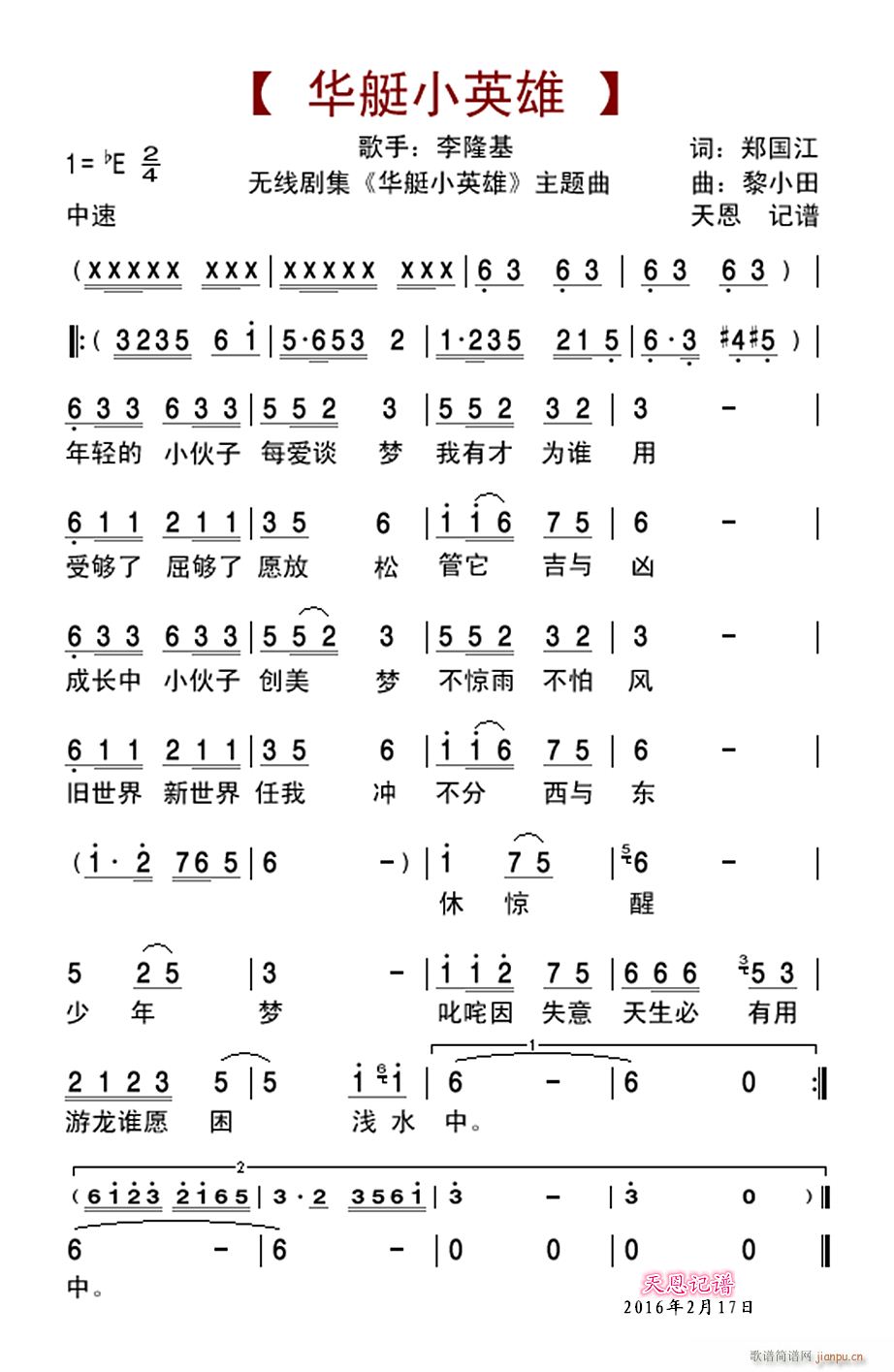 李隆基 《花艇小英雄》简谱