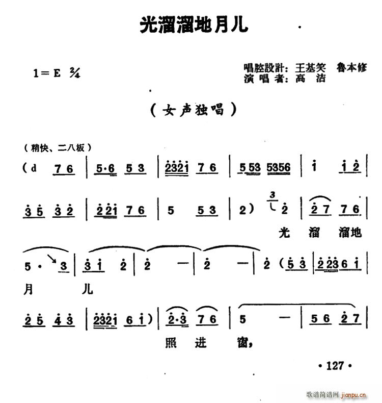 高洁 《光溜溜地月儿》简谱