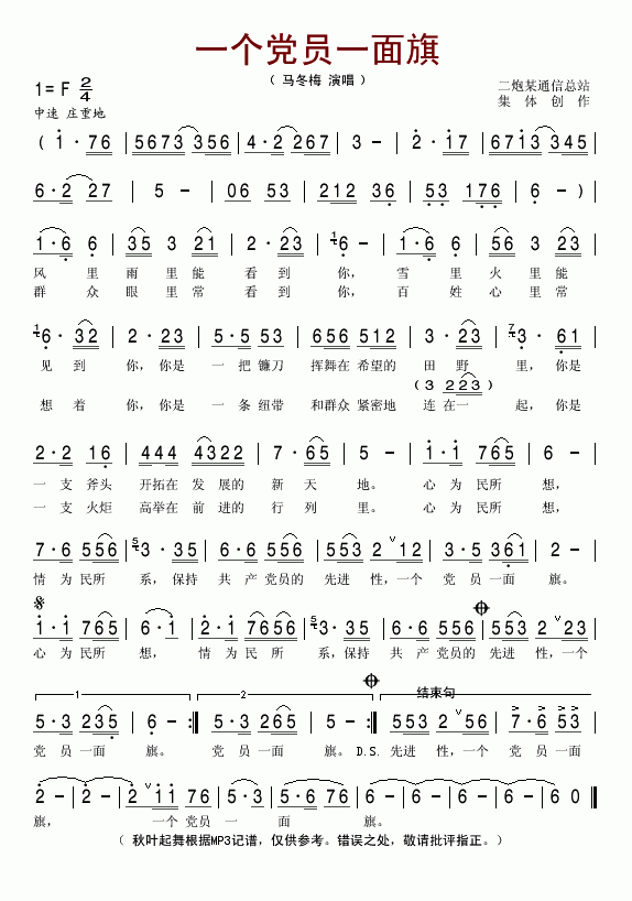 马冬梅 《一个党员一面旗》简谱