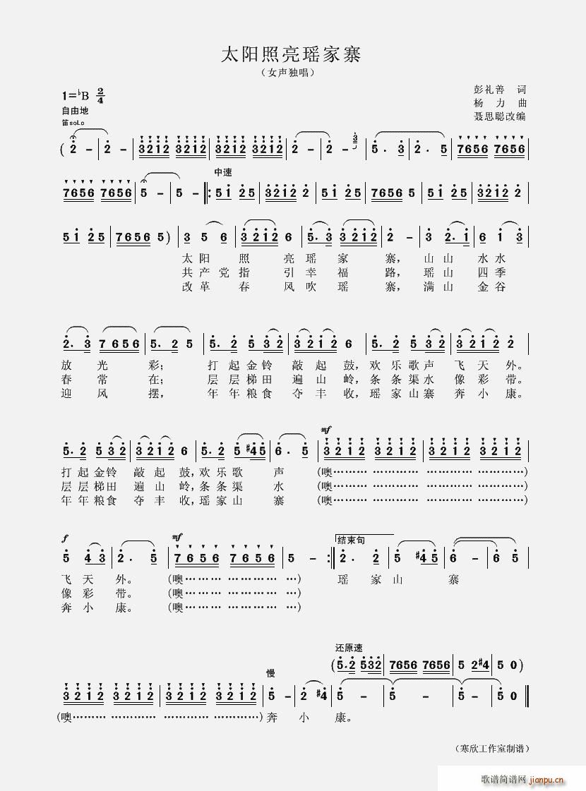 寒 欣 彭礼善 《太阳照亮瑶家寨（聂思聪 改编）》简谱
