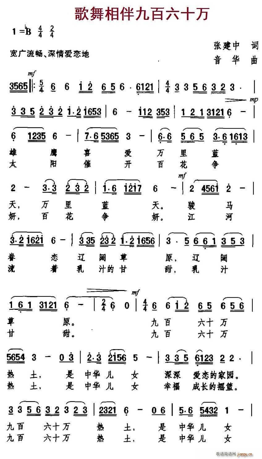 张建中 《歌舞相伴九百六十万》简谱