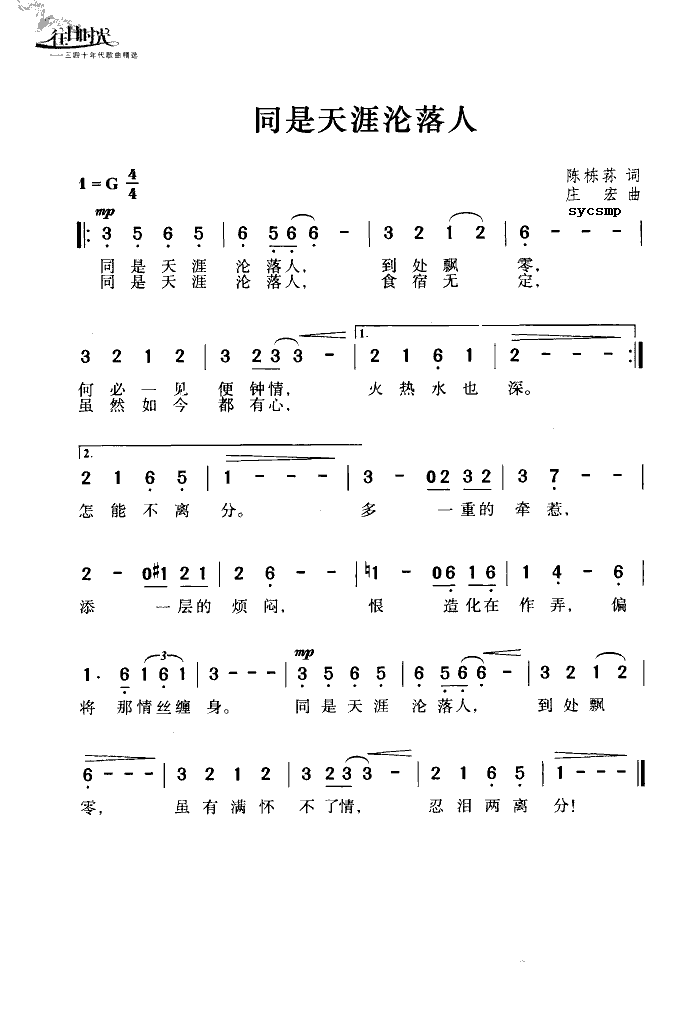 逸敏 《同是天涯沦落人》简谱