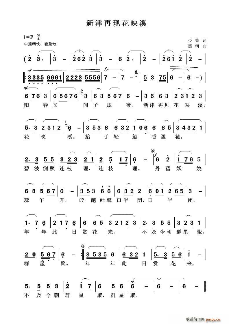 寒 欣 少箐 《新津再现花映溪》简谱