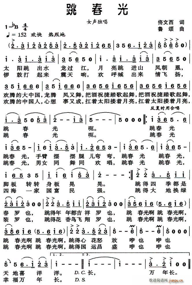 佟文西 《跳春光（佟文西词 鲁颂曲）》简谱