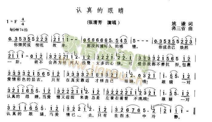 张清芳 《认真的眼睛》简谱