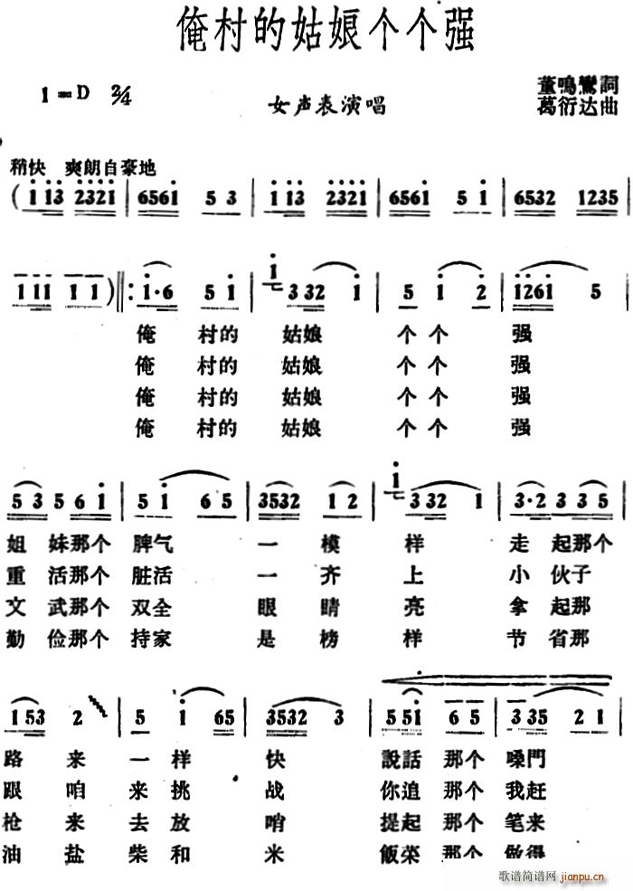 董唱鸾 《俺村的姑娘个个强》简谱