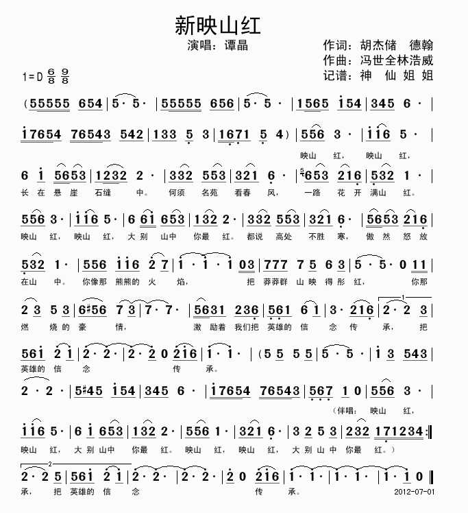 未知 《新映山红》简谱