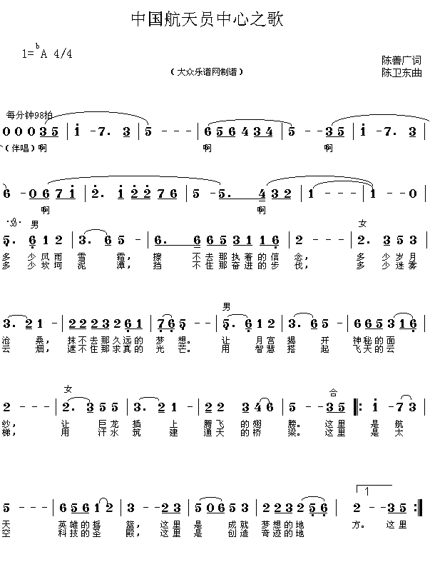 未知 《中国航天员中心之歌（陈善广词 陈卫东曲 简谱）》简谱