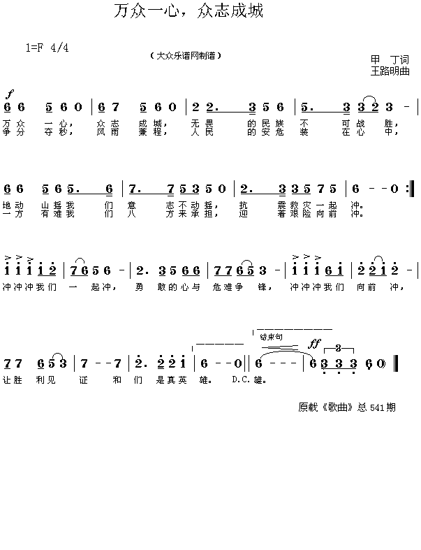 未知 《万众一心，众志成城（甲丁词 王路明曲 简谱）》简谱