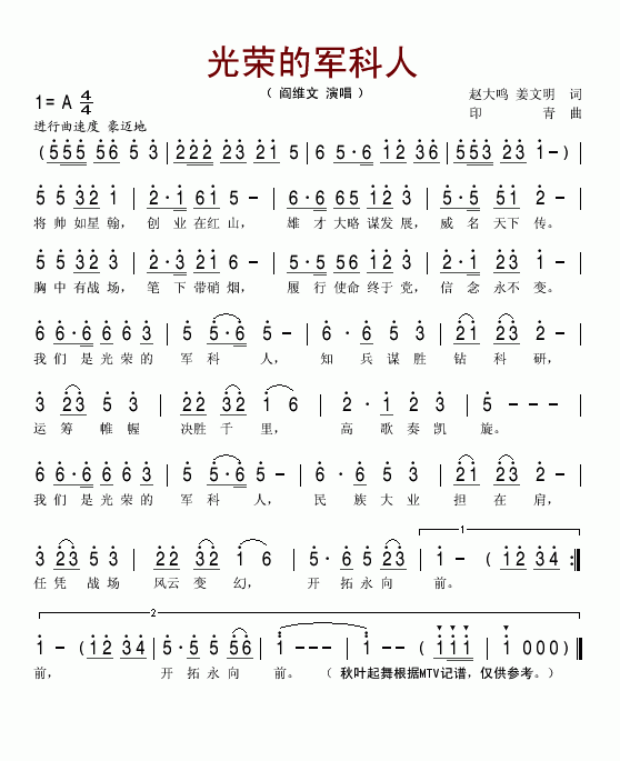 阎维文 《光荣的军科人》简谱