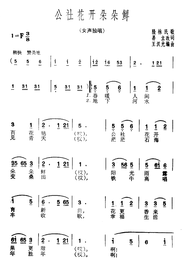 未知 《公社花开朵朵鲜》简谱