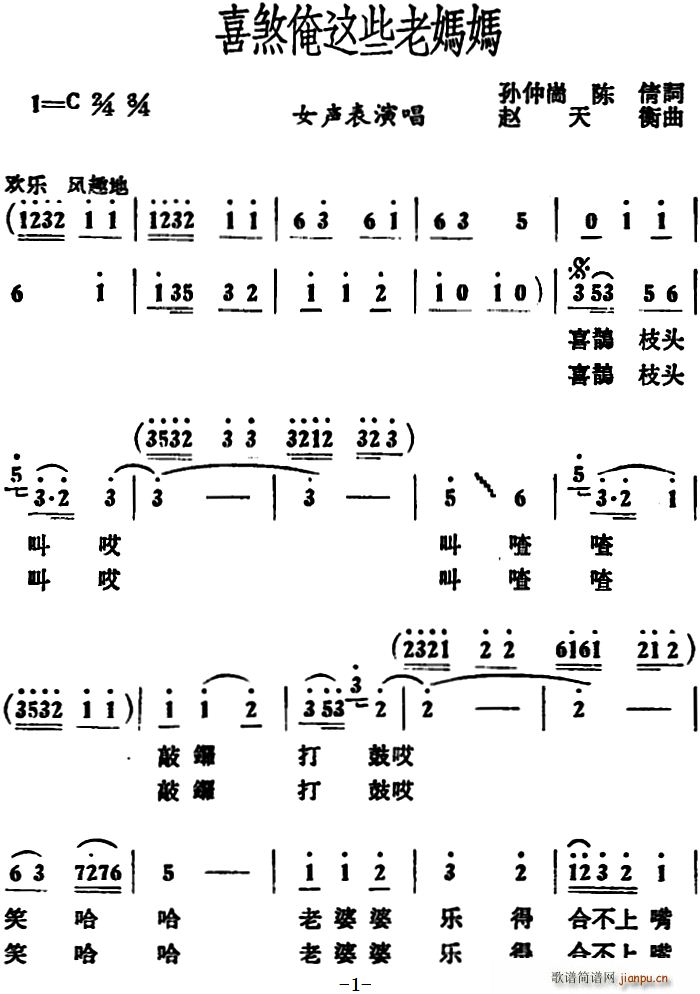 未知 《喜煞俺这些老妈妈》简谱