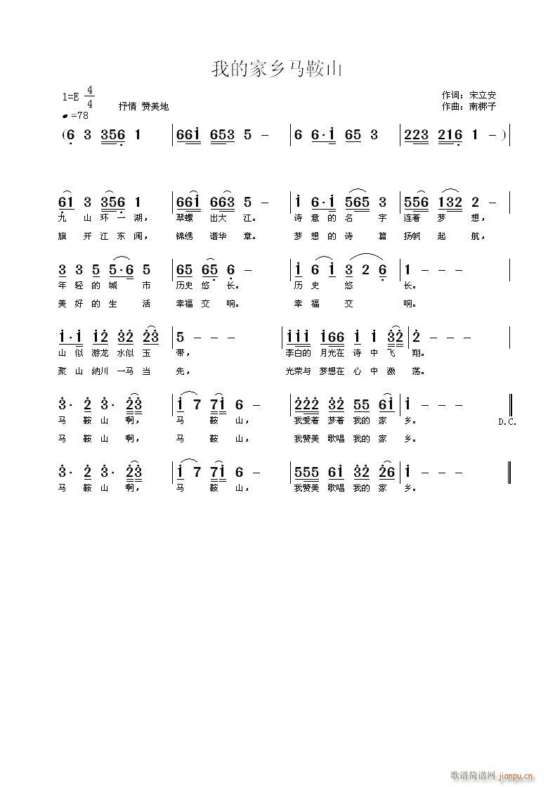 南梆子 宋立安 《我的家乡马鞍山》简谱