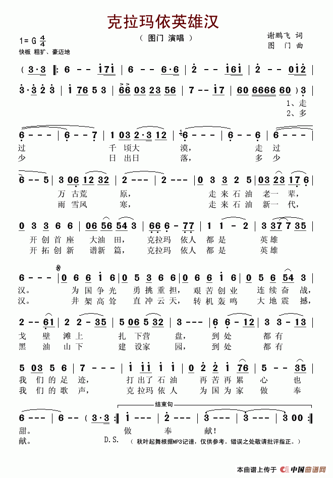 图门 《克拉玛依英雄汉》简谱
