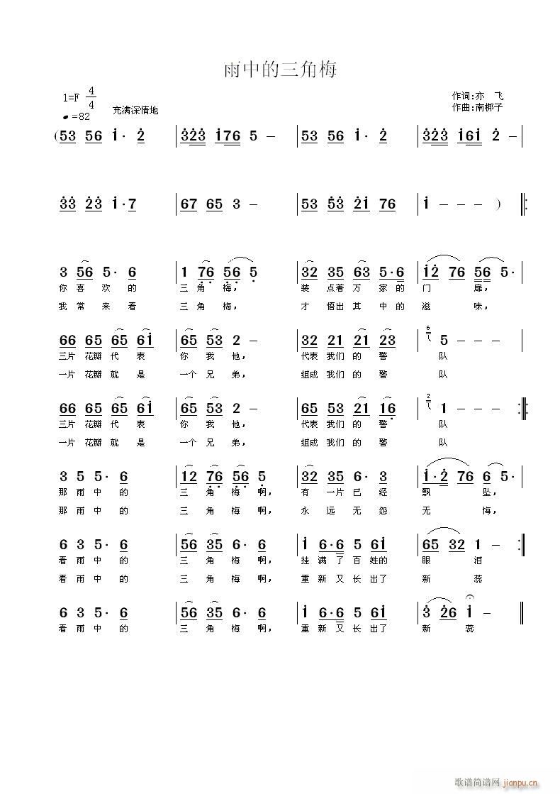 南梆子 亦飞 《雨中的三角梅》简谱