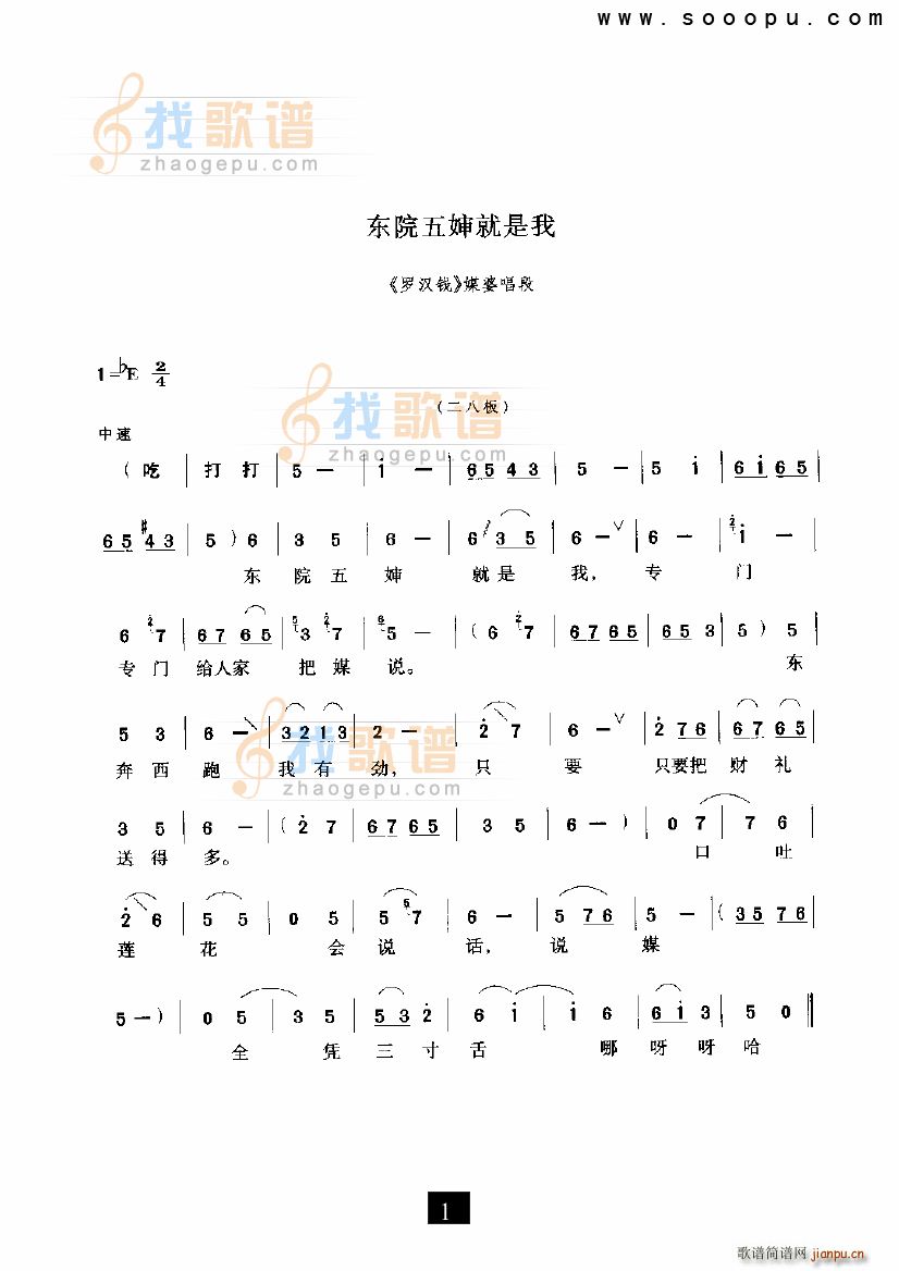 未知 《东院五婶就是我 罗汉钱 现代戏》简谱