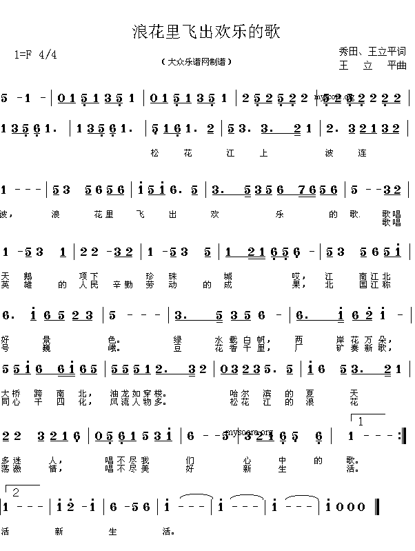 未知 《歌曲:浪花里飞出欢乐的歌(秀田、王立平词 王立平曲 简谱)》简谱