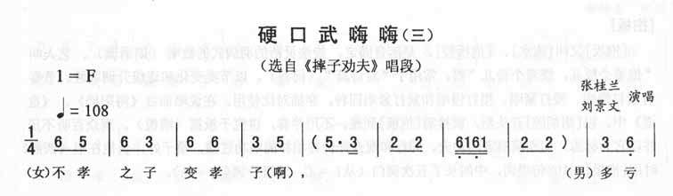 张桂兰刘景文 《硬口武嗨嗨(三)_二人转》简谱