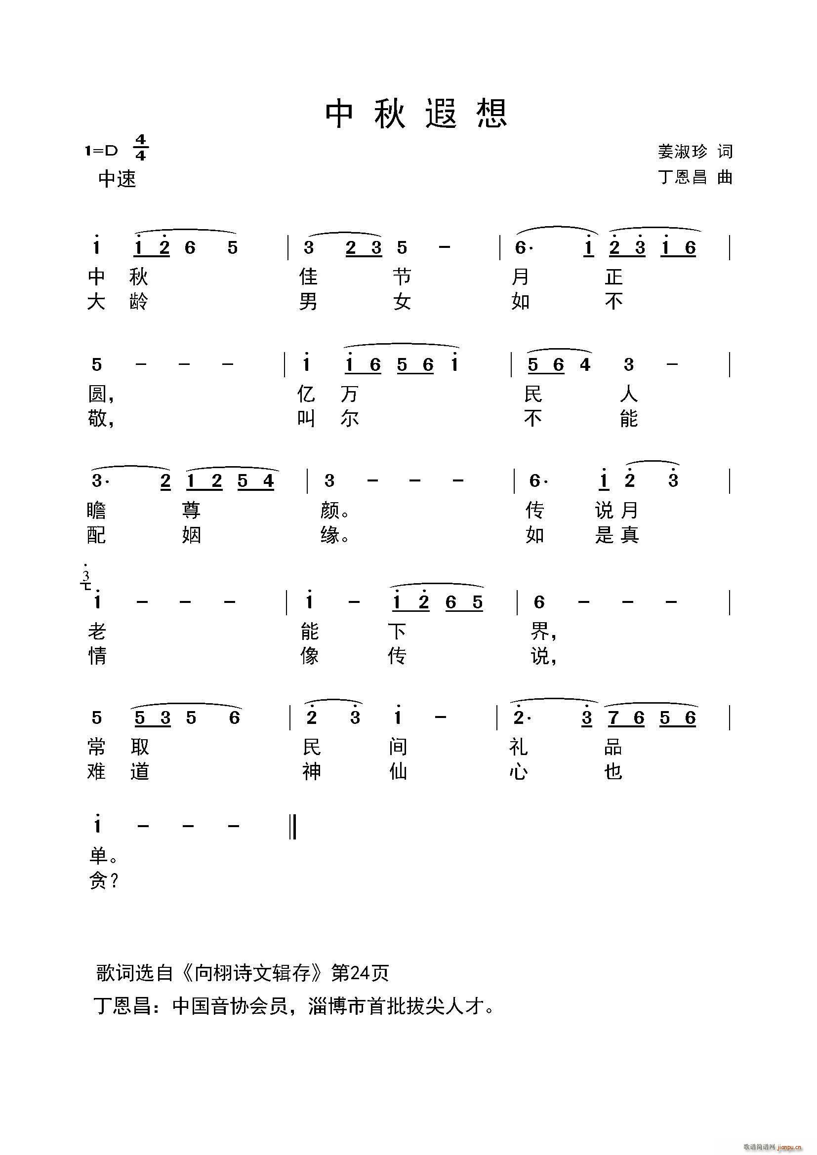 姜淑珍 《中秋遐想》简谱