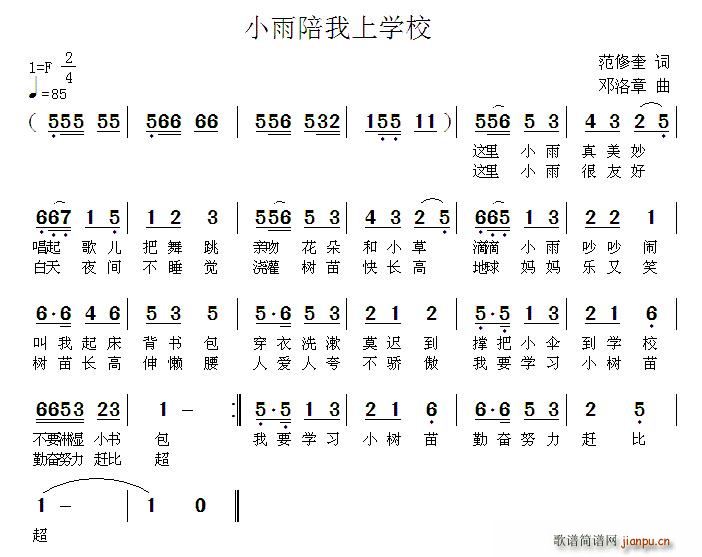 范修奎 《小雨陪我上学校》简谱