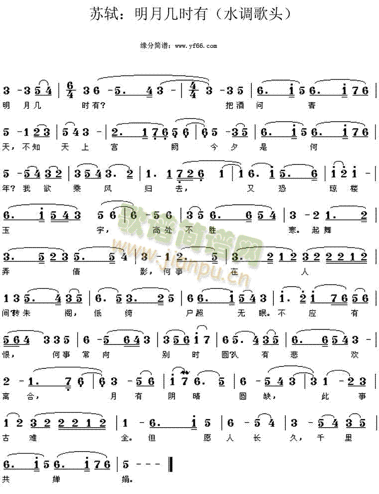 苏轼 《明月几时有-水调歌头》简谱
