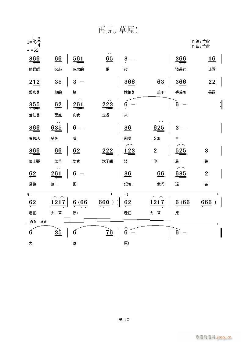 草原！》竹翁詞竹翁 《再見，草原！》简谱