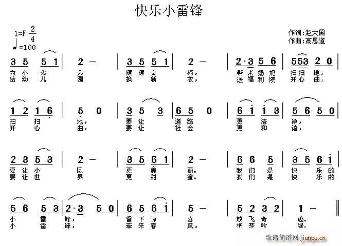 赵大国 《快乐小雷锋》简谱