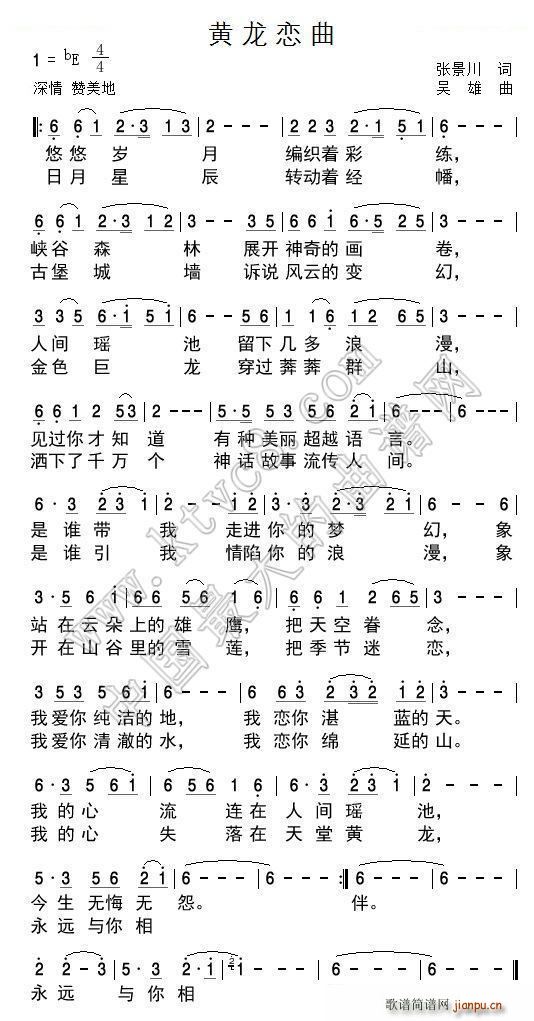 叶俊华   吴雄 张景川 《黄龙恋曲》简谱