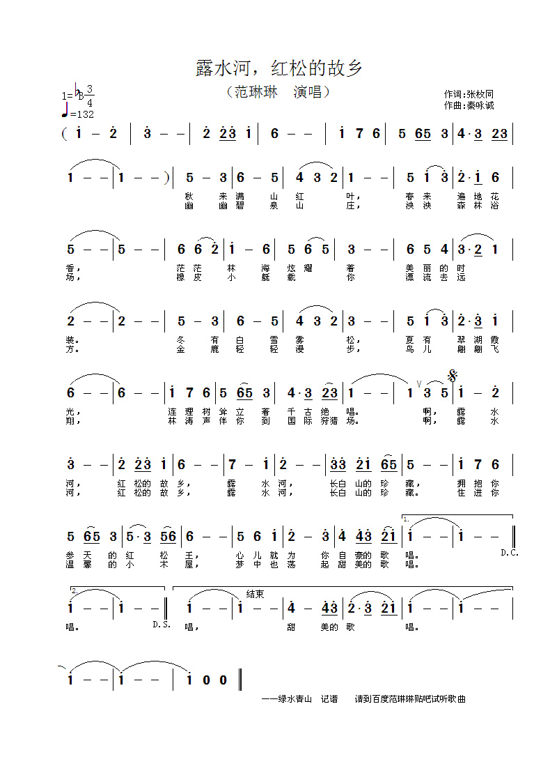 范琳琳上传者:绿水青山 《露水河，红松的故乡》简谱