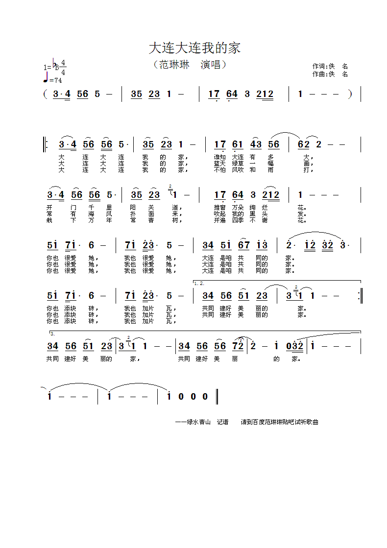 范琳琳上传者:绿水青山 《大连，大连，我的家》简谱