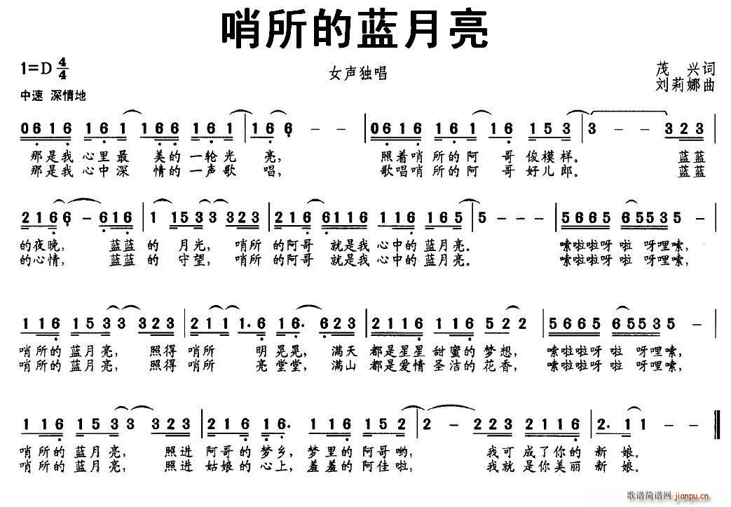 茂兴 《哨所的蓝月亮》简谱