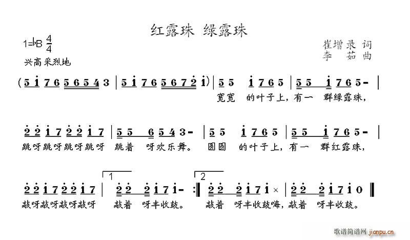 崔增录 《红露珠 绿露珠》简谱