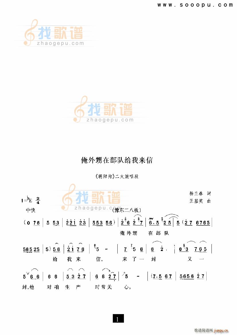 未知 《俺外甥在部队给我来信 朝阳沟 现代戏》简谱