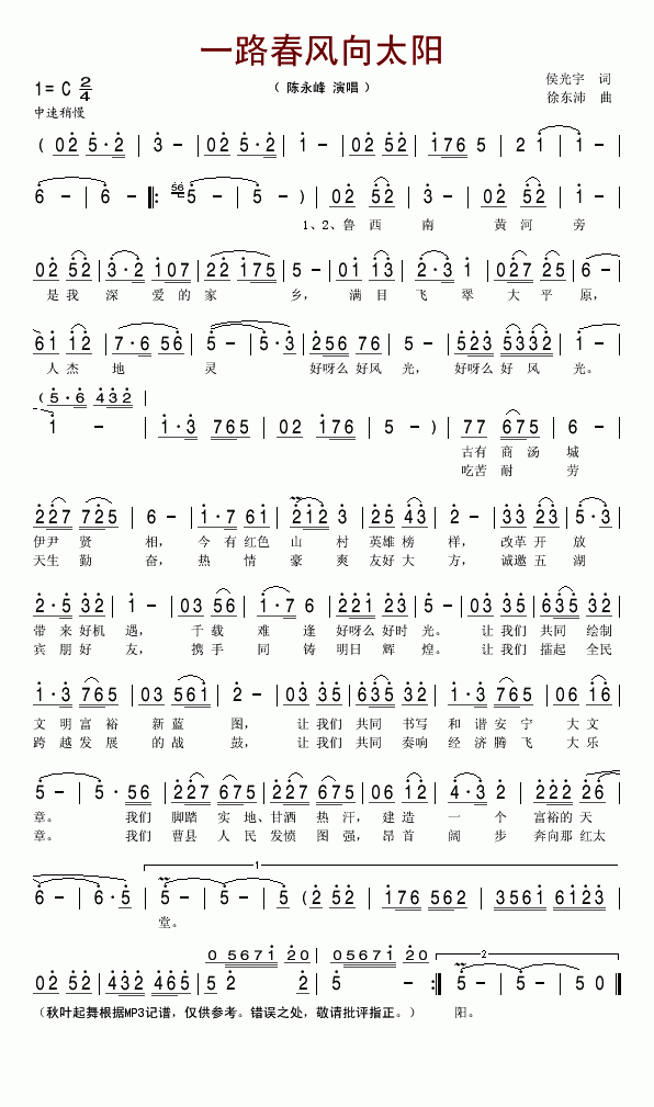 陈永峰 《一路春风向太阳》简谱