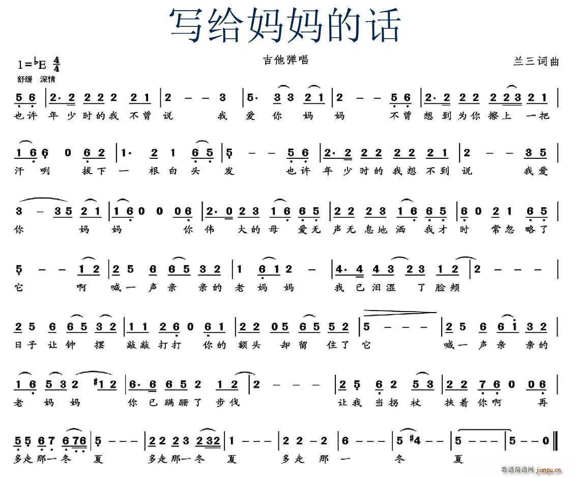 兰三 《写给妈妈的话》简谱