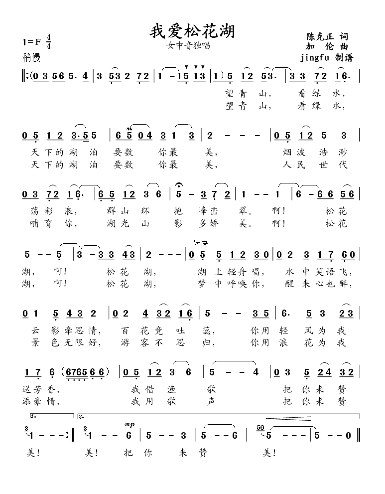 未知 《我爱松花湖》简谱