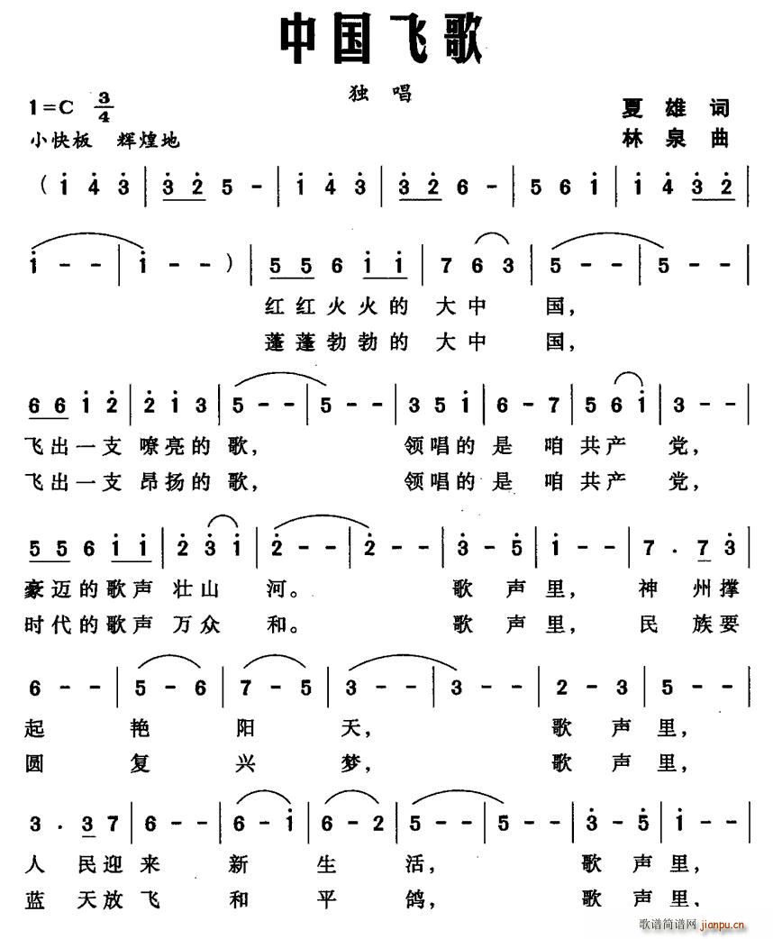 夏雄 《中国飞歌》简谱