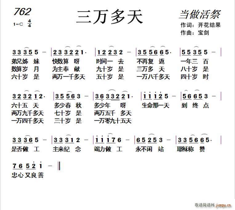 开花结果 开花结果   天之骄子 开花结果 《762 三万多天（ 词 天之骄子曲）》简谱