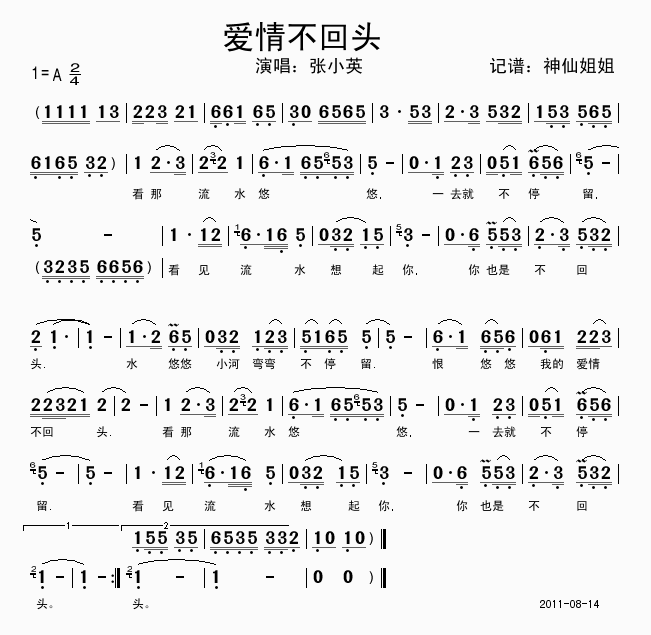 张小英 《爱情不回头》简谱