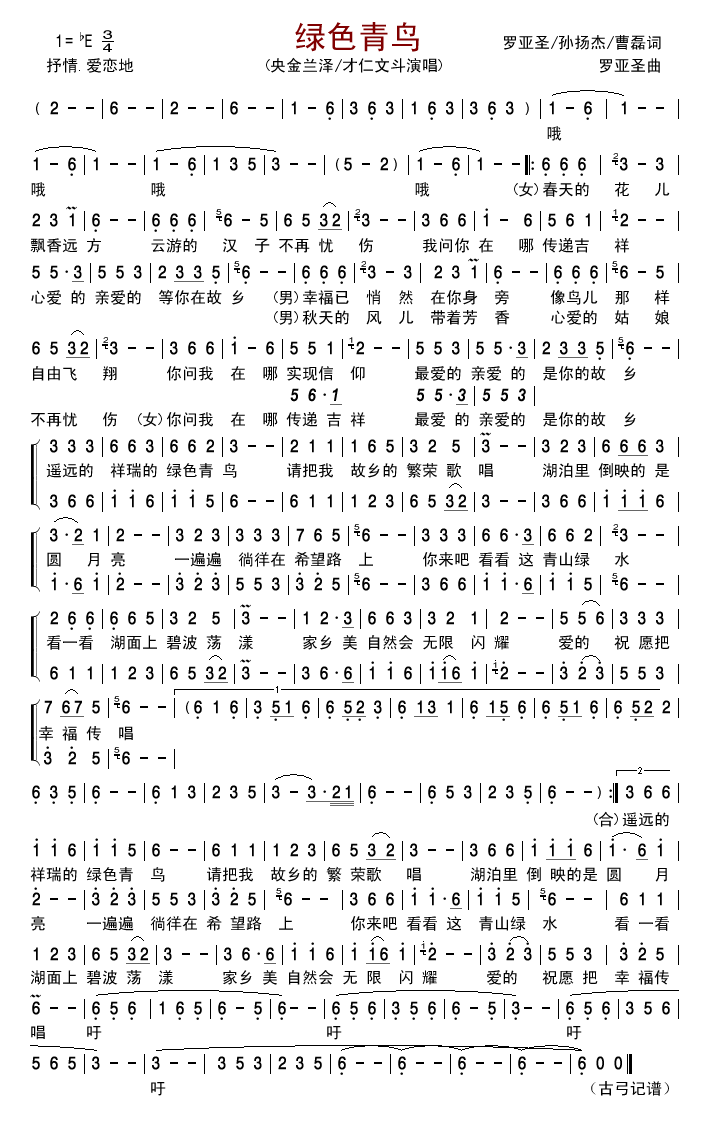 央金兰泽才仁文斗 《绿色青鸟》简谱