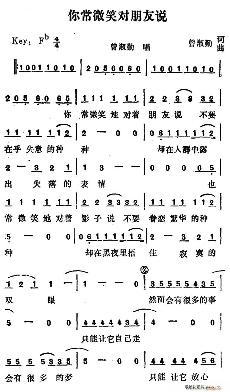 曾淑勤   曾淑勤 《你常微笑对朋友说》简谱