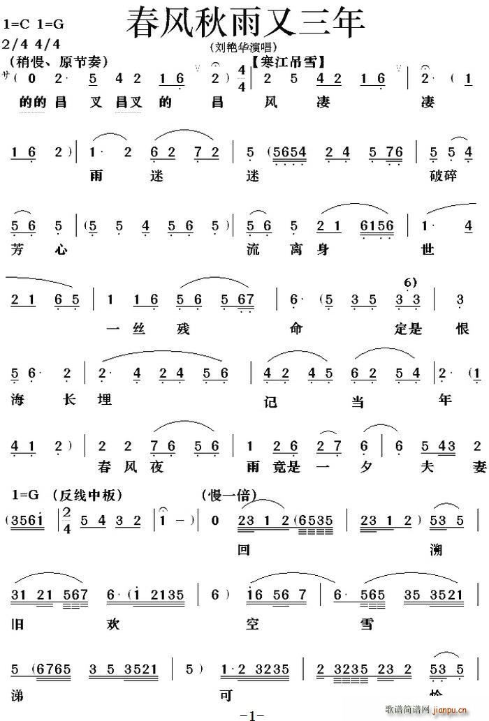 刘艳华 《[粤曲]春风秋雨又三年》简谱