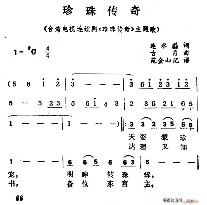 嘟嘟   连水淼 《珍珠传奇》简谱