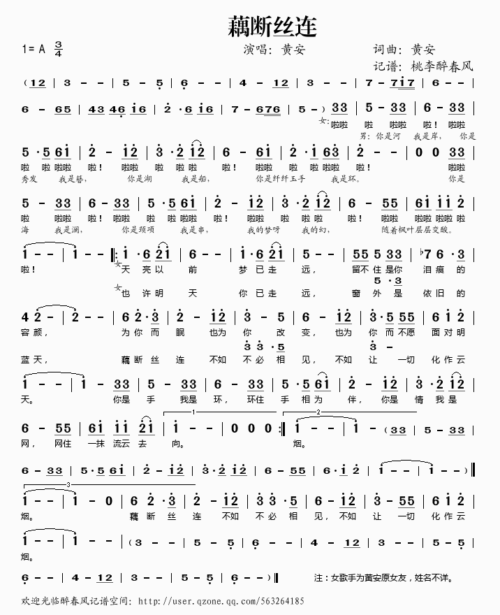 黄安 《藕断丝连-黄安》简谱